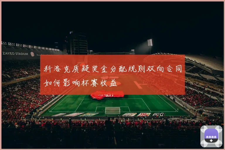 科洛克质疑奖金分配规则双向合同如何影响杯赛收益