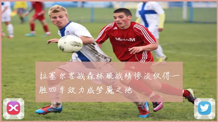 拉塞尔客战森林狼战绩惨淡仅得一胜四季效力成梦魇之地