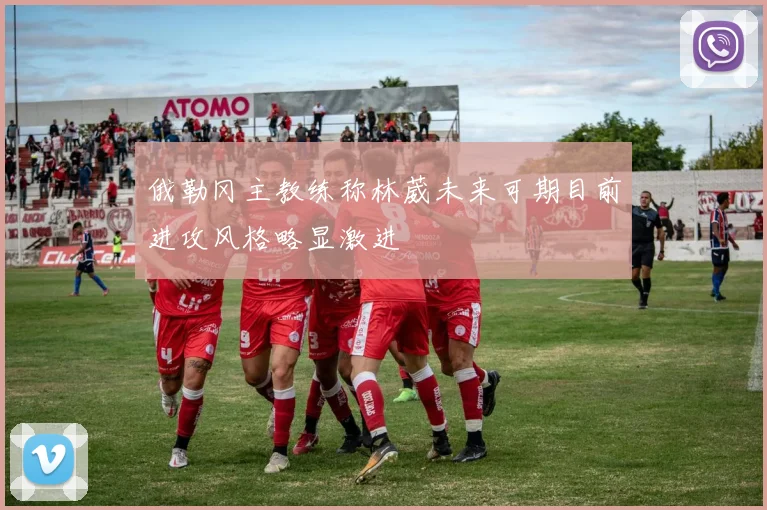 俄勒冈主教练称林葳未来可期目前进攻风格略显激进