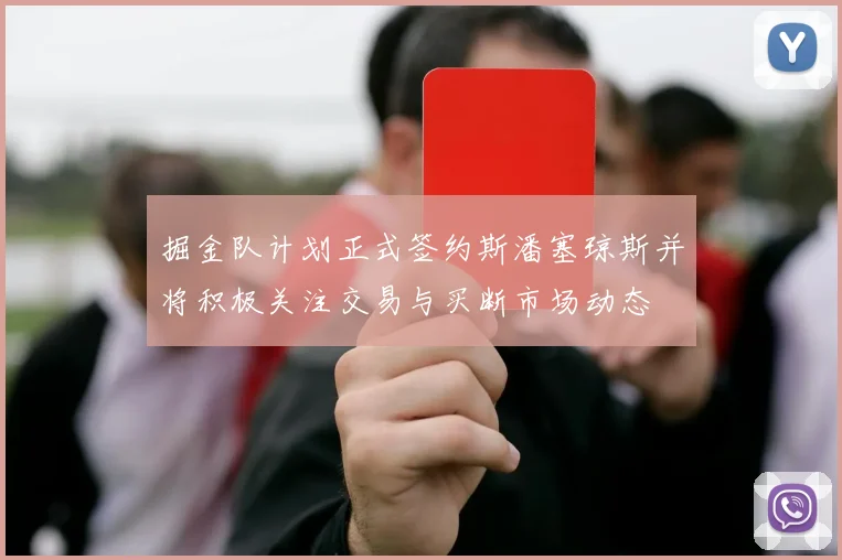 掘金队计划正式签约斯潘塞琼斯并将积极关注交易与买断市场动态