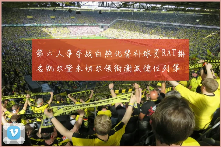 第六人争夺战白热化替补球员RAT排名凯尔登米切尔领衔谢泼德位列第五