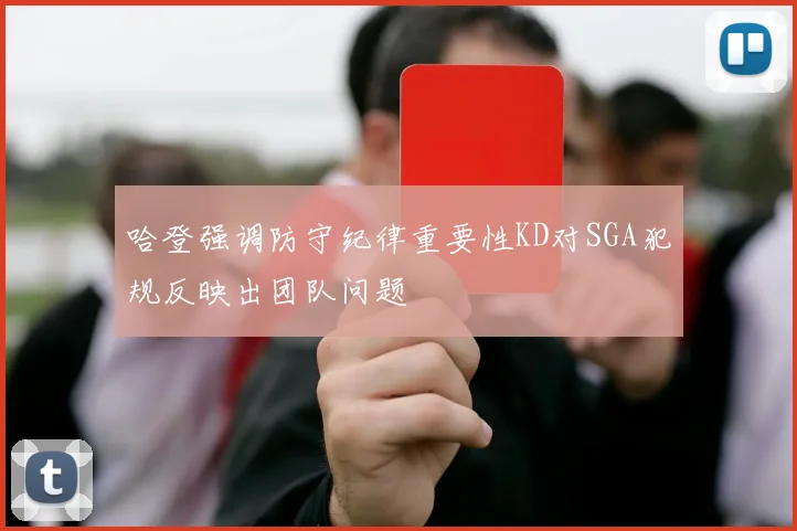哈登强调防守纪律重要性KD对SGA犯规反映出团队问题