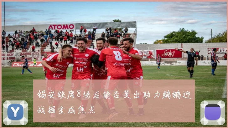 锡安缺席8场后能否复出助力鹈鹕迎战掘金成焦点