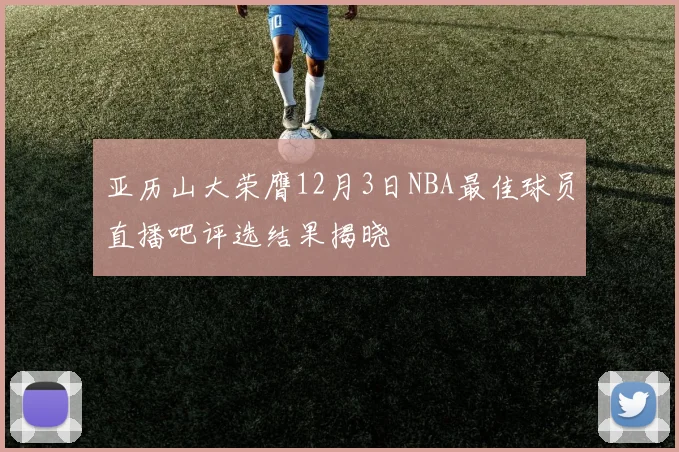 亚历山大荣膺12月3日NBA最佳球员直播吧评选结果揭晓