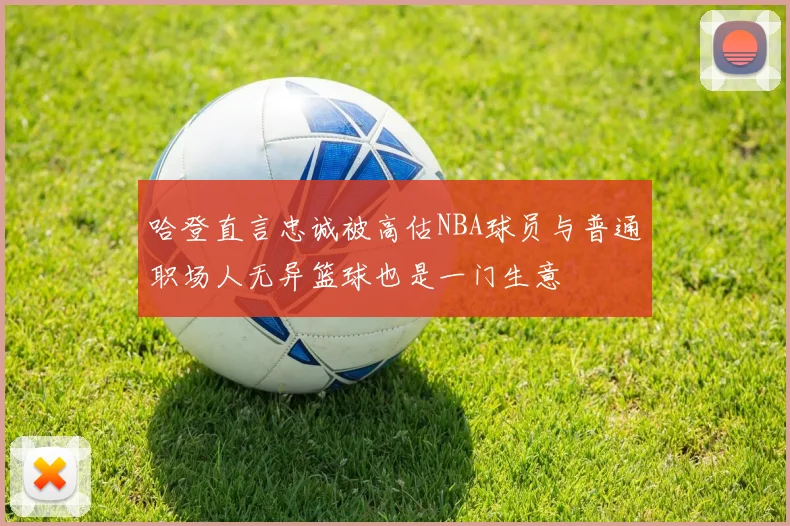 哈登直言忠诚被高估NBA球员与普通职场人无异篮球也是一门生意
