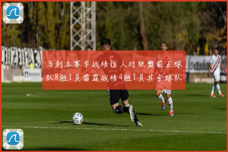 马刺本赛季战绩惊人对联盟前五球队8胜1负雷霆战绩4胜1负其余球队全胜