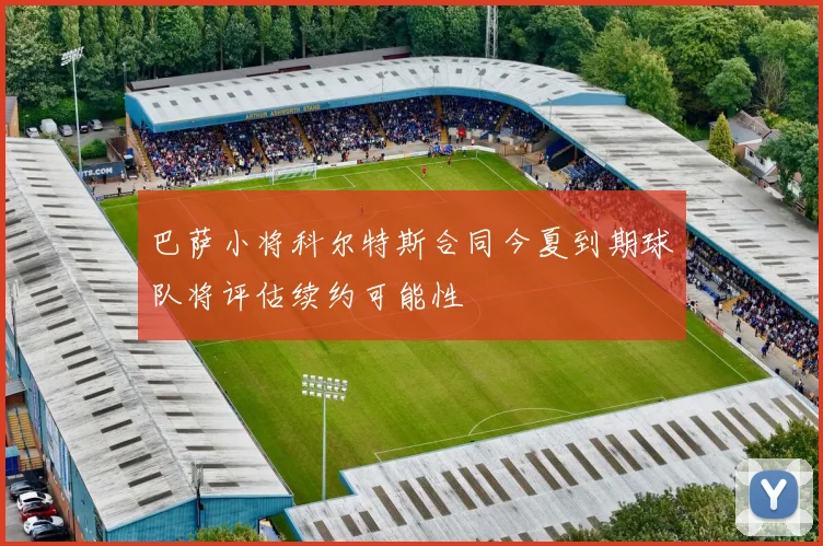 巴萨小将科尔特斯合同今夏到期球队将评估续约可能性