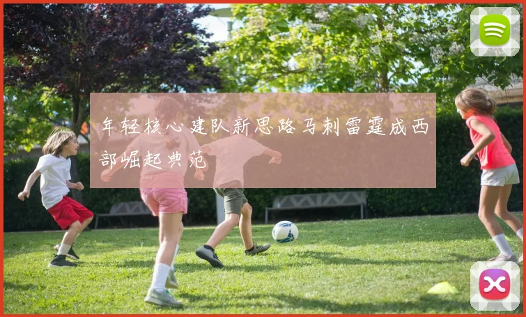 年轻核心建队新思路马刺雷霆成西部崛起典范