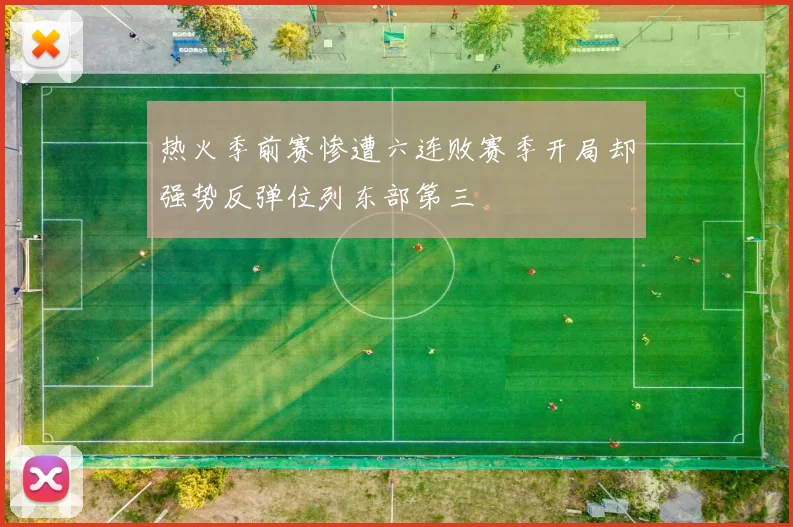 热火季前赛惨遭六连败赛季开局却强势反弹位列东部第三