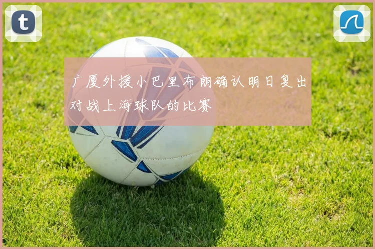 广厦外援小巴里布朗确认明日复出对战上海球队的比赛