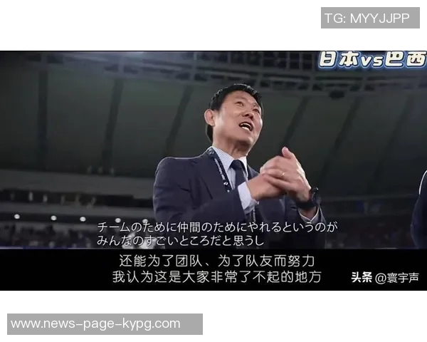 森保一展望对阵巴西比赛希望通过交锋检验球队多样性与战术调整 森保一展望对阵巴西比赛希望通过交锋检验球队多样性与战术调整