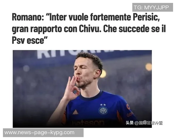 佩里西奇愿重返国米埃因霍温坚决要求转会费