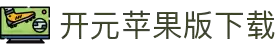 开元苹果版2025下载-开元苹果版ios下载-雨林木风